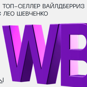 Я Топ-Селлер Вайлдберриз
